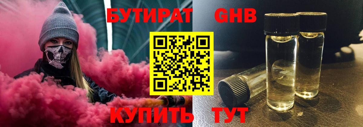 БУТИРАТ жидкий экстази  Вход с VPN  Юрга 