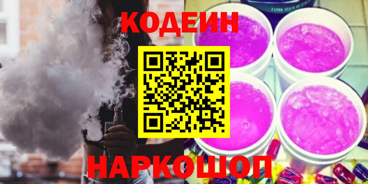 Юрга  Кодеиновый сироп Lean Purple Drank  Вход с VPN 